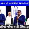 Star Kamabhai of Gujarat gave a speech in the presence of CM.