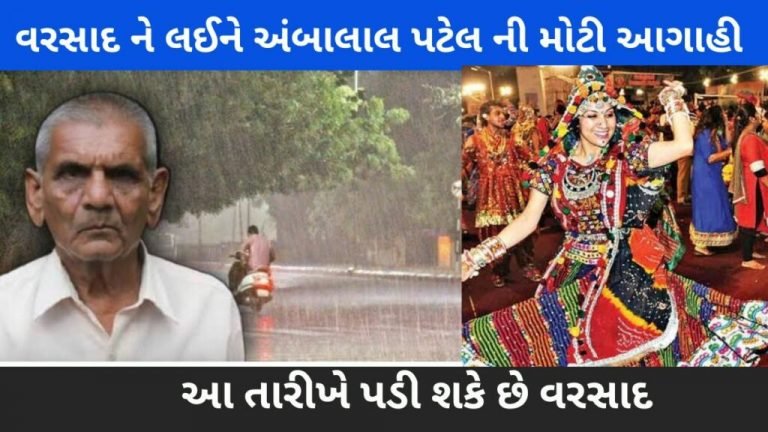 Ambalal Patel’s big prediction regarding the rains is that it will rain on Navratri.