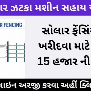 Solar fencing sahay yojana Gujarat 2022.