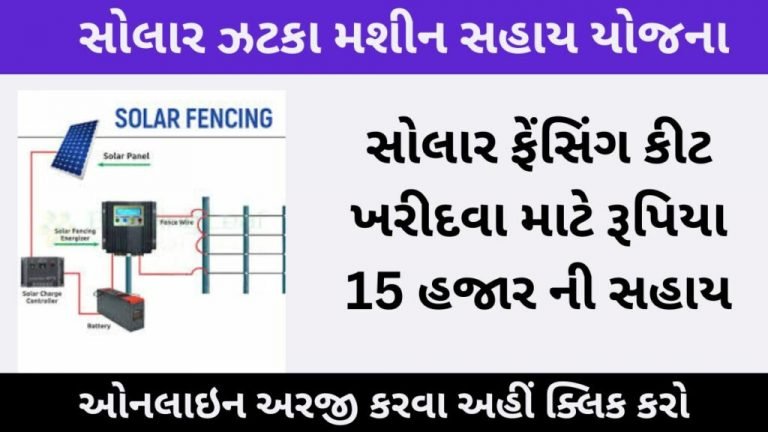 Solar fencing sahay yojana Gujarat 2022.