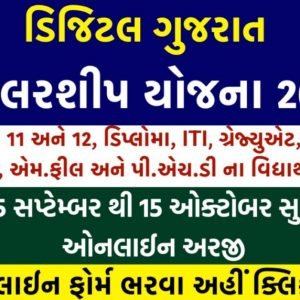 ગુજરાત પોસ્ટ મેટ્રિક શિષ્યવૃત્તિ યોજના 2022@digitalgujarat.gov.in