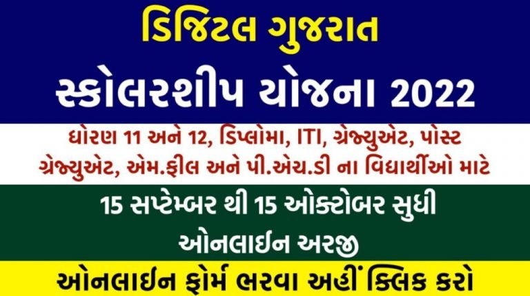 ગુજરાત પોસ્ટ મેટ્રિક શિષ્યવૃત્તિ યોજના 2022@digitalgujarat.gov.in