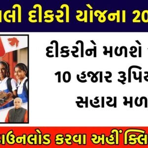 વ્હાલી દીકરી યોજના – મળશે રૂપિયા 1 લાખ 10 હજારની સહાય