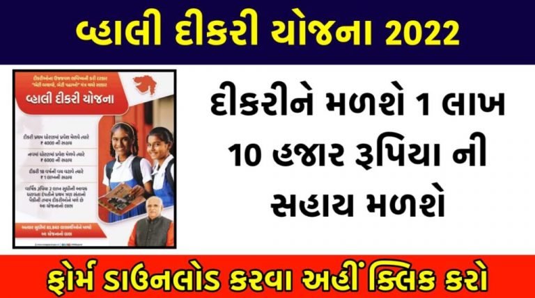 વ્હાલી દીકરી યોજના – મળશે રૂપિયા 1 લાખ 10 હજારની સહાય