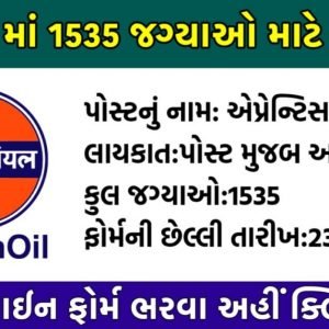 IOCL એપ્રેન્ટિસ ભરતી 2022 – કુલ 1535 જગ્યાઓ માટે ભરતી