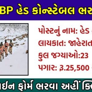 ITBP હેડ કોન્સ્ટેબલ ભરતી 2022@itbpolice.nic.in