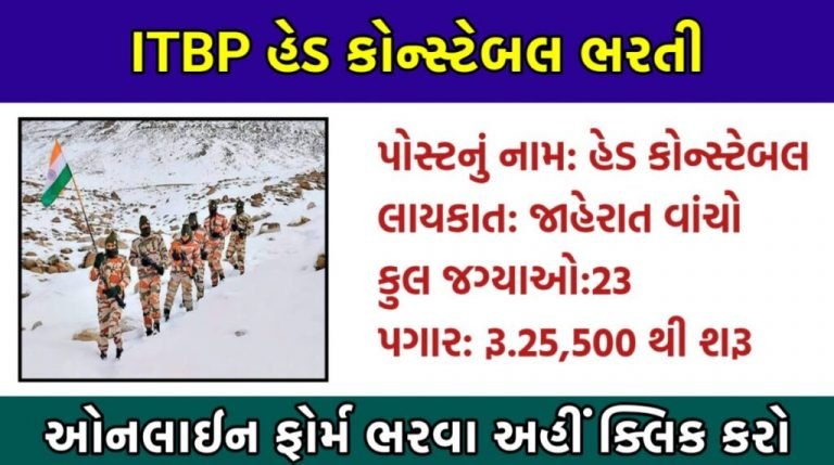 ITBP હેડ કોન્સ્ટેબલ ભરતી 2022@itbpolice.nic.in