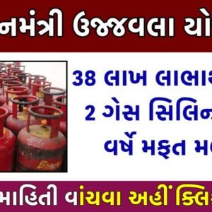 પીએમ ઉજ્જવલા યોજના 2022 – લાભાર્થીઓને મળશે 2 સિલિન્ડર મફત