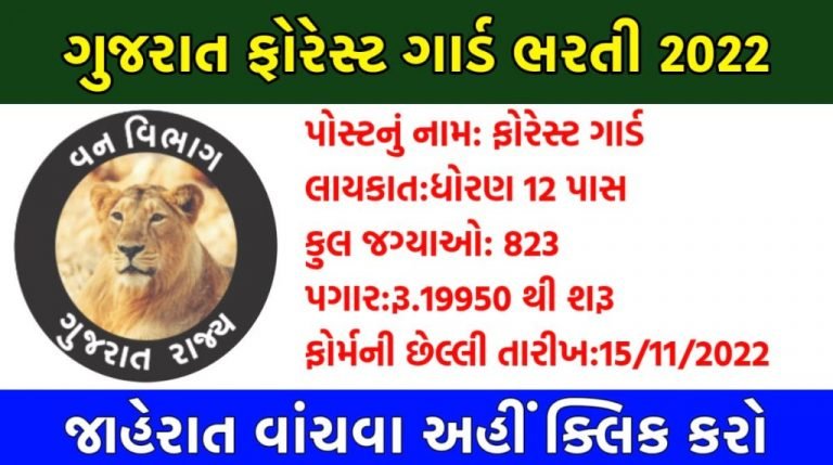ગુજરાત ફોરેસ્ટ ગાર્ડ ભરતી 2022-કુલ 823 જગ્યાઓ માટે ભરતી
