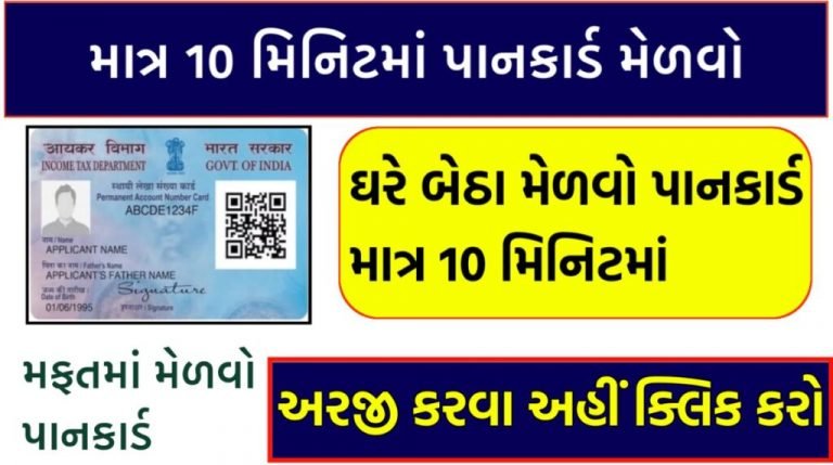 દસ મિનિટમાં પાનકાર્ડ ઘરે બેઠા કઈ રીતે બનાવવું? તમામ માહિતી