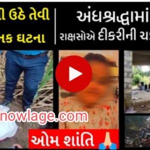 તાલાળામાં પિતાએ પોતાની 14 વર્ષની દીકરીની બલિ ચડાવી?? ખેતરમાંથી મળી આ વસ્તુઓ… 7 તાલાળામાં પિતાએ પોતાની 14 વર્ષની દીકરીની બલિ ચડાવી?? ખેતરમાંથી મળી આ વસ્તુઓ…