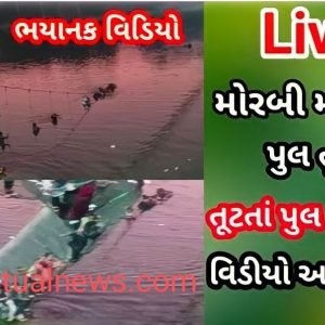 મોરબી ઝૂલતો પૂલ તૂટવા નો લાઇવ વિડિયો આવ્યો સામે