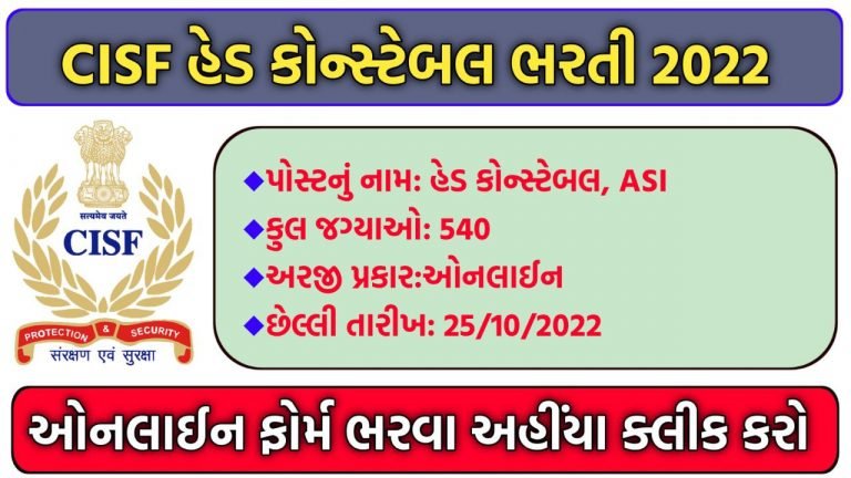 CISF Recruitment 2022