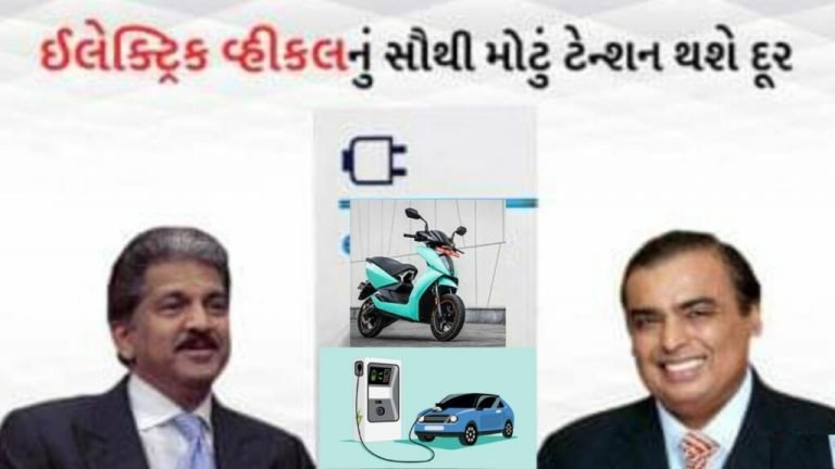 Buying an electric vehicle will now be easy, Mahindra and Ambani will do this big thing together.
