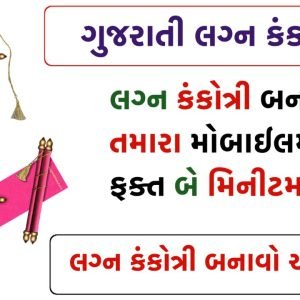 Gujarati Lagan Kankotri