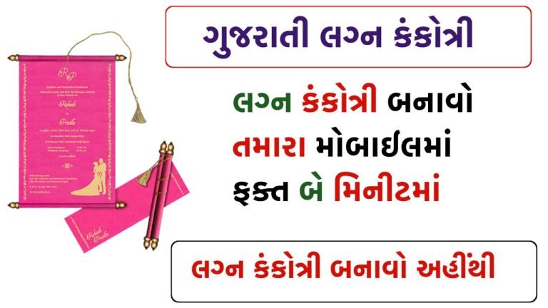 Gujarati Lagan Kankotri