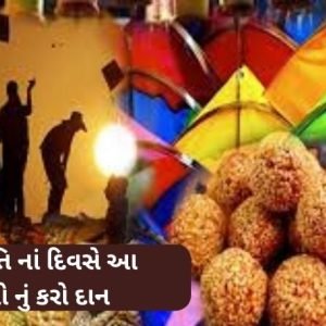 Donate these things on Makar Sankranti never lack of money.