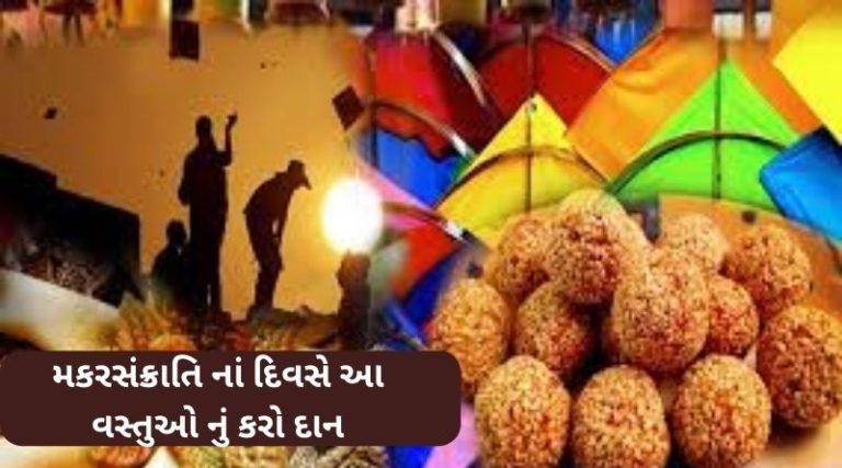 Donate these things on Makar Sankranti never lack of money.