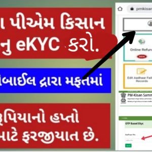 E KYC pradhan mantri Kishan sanman nidhi yojana KYC through adhar card
