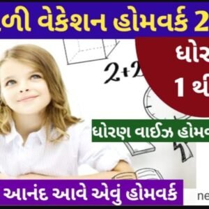 STD 1 TO 8 HOMEWORK PDF
