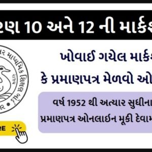 GSEB SSC and HSC Duplicate Marksheet, Required Documents, How to Apply,