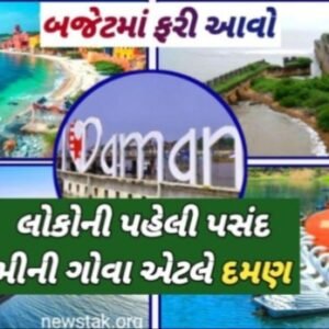 Mini Goa Daman: ચાલ મન ક્યાક દૂર, ગુજરાતીઓના દિલ ડોલવતું સ્થળ; પ્રવાસીની પહેલી પસંદ