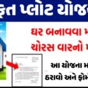Mafat Plot Yojna Gujarat All Paripatra -All GR Download @Panchayat Gujarat Gov In