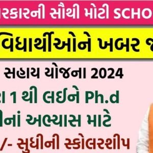 Shramyogi Shikshan Sahay(Scolership) Yojana 2024