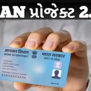 PAN 2.0 પ્રોજેક્ટ : નવા પાનકાર્ડ અંગે અપડેટ માહિતી, જૂનું પાનકાર્ડ નકામું થઈ જશે કે શું? જાણો માહિતી.
