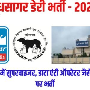 दूधसागर डेयरी भर्ती: दूधसागर डेरी में सुपरवाइजर, डाटा एंट्री ऑपरेटर जैसे विभिन्न पदों पर भर्ती