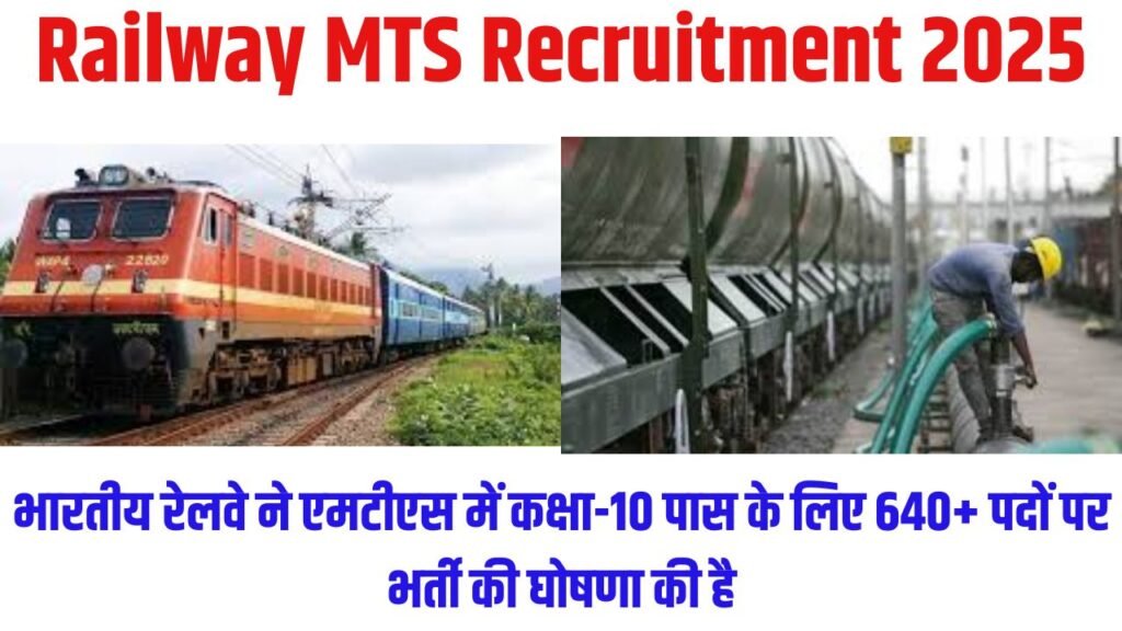 Railway MTS Recruitment 2025:भारतीय रेलवे ने एमटीएस में कक्षा-10 पास के लिए 640+ पदों पर भर्ती की घोषणा की है