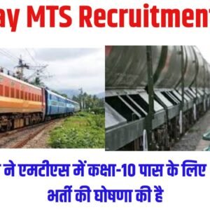 Railway MTS Recruitment 2025:भारतीय रेलवे ने एमटीएस में कक्षा-10 पास के लिए 640+ पदों पर भर्ती की घोषणा की है
