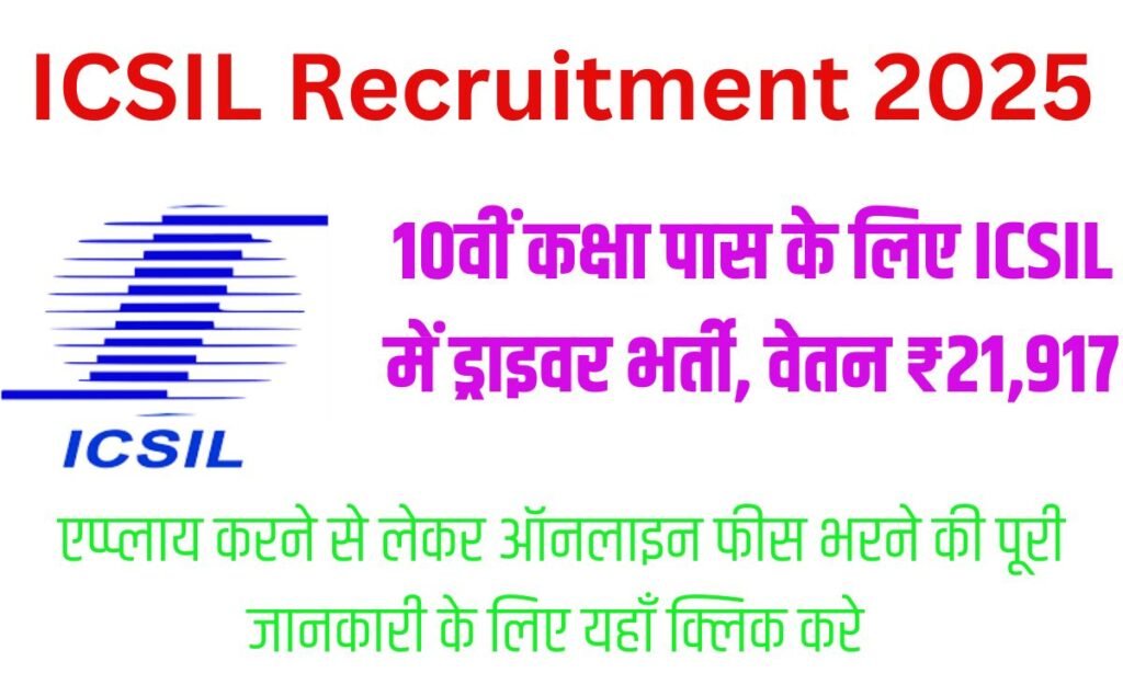 ICSIL Recruitment 2025 :10वीं कक्षा पास के लिए ICSIL में ड्राइवर भर्ती, वेतन ₹21,917