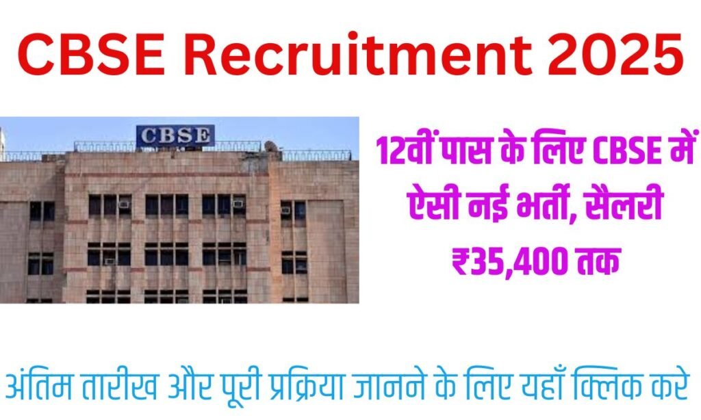 CBSE Recruitment 2025 : 12वीं पास के लिए CBSE में ऐसी नई भर्ती, सैलरी ₹35,400 तक