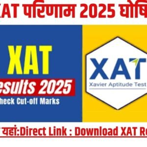 XAT परिणाम 2025 घोषित; सीधा लिंक यहां