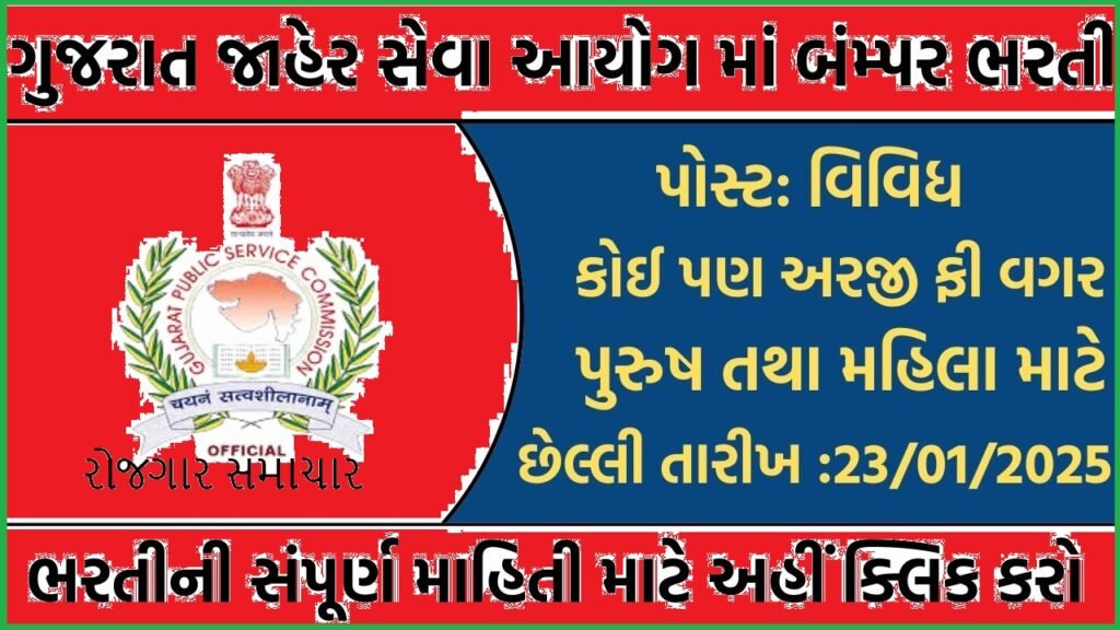 GPSC Recruitment 2025: ગુજરાત જાહેર સેવા આયોગ દ્વારા 100+ વિવિધ જગ્યાઓ પર ભરતી જાહેર, પગાર રૂપિયા 1,26,600 સુધી