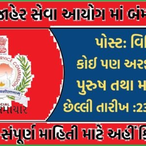 GPSC Recruitment 2025: ગુજરાત જાહેર સેવા આયોગ દ્વારા 100+ વિવિધ જગ્યાઓ પર ભરતી જાહેર, પગાર રૂપિયા 1,26,600 સુધી