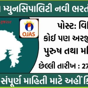 Gujarat Municipality Recruitment 2025: ગુજરાતની મ્યુનસિપાલિટીમાં કોઈપણ પરીક્ષા તથા અરજી ફી વગર સીધી ભરતી જાહેર