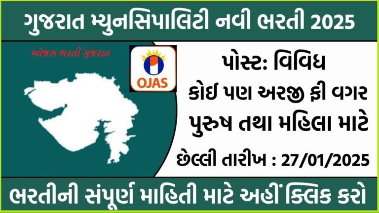 Gujarat Municipality Recruitment 2025: ગુજરાતની મ્યુનસિપાલિટીમાં કોઈપણ પરીક્ષા તથા અરજી ફી વગર સીધી ભરતી જાહેર