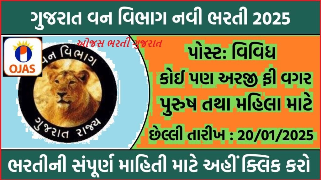 Gujarat Van Vibhag Bharti 2025: ગુજરાત વન વિભાગ દ્વારા વિવિધ પદો પર પરીક્ષા તથા અરજી ફી વગર સીધી ભરતી જાહેર, મહિનાનો પગાર રૂ 55,000 સુધી