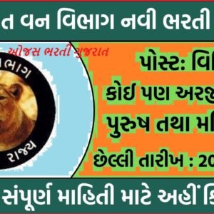 Gujarat Van Vibhag Bharti 2025: ગુજરાત વન વિભાગ દ્વારા વિવિધ પદો પર પરીક્ષા તથા અરજી ફી વગર સીધી ભરતી જાહેર, મહિનાનો પગાર રૂ 55,000 સુધી
