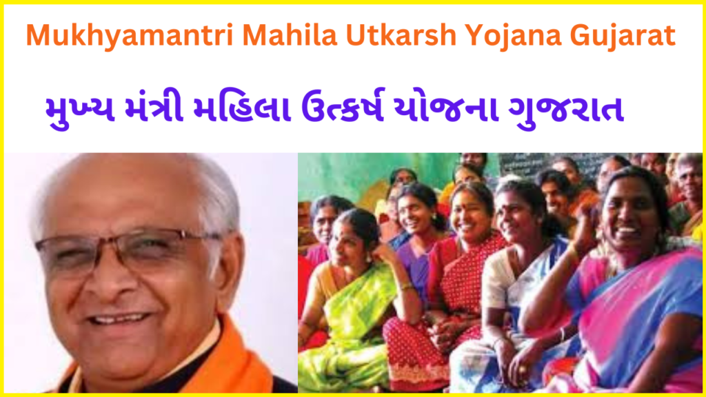 Mukhyamantri Mahila Utkarsh Yojana Gujarat | મુખ્ય મંત્રી મહિલા ઉત્કર્ષ યોજના ગુજરાત