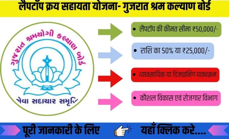 लैपटॉप खरीद सहायता योजना- गुजरात श्रम कल्याण बोर्ड