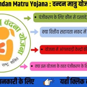 Vandan Matru Yojana : वन्दन मात्रु योजना