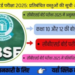 सीबीएसई बोर्ड परीक्षा 2025: प्रतिबंधित वस्तुओं की सूची और ड्रेस कोड
