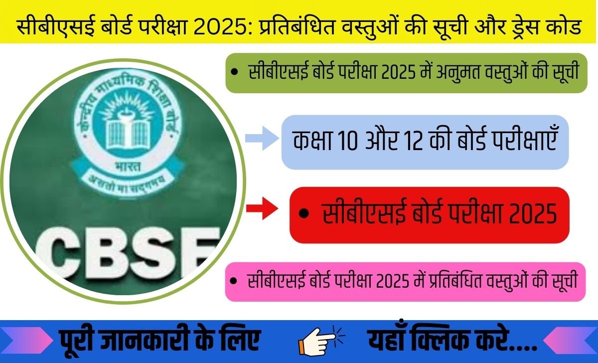 सीबीएसई बोर्ड परीक्षा 2025: प्रतिबंधित वस्तुओं की सूची और ड्रेस कोड