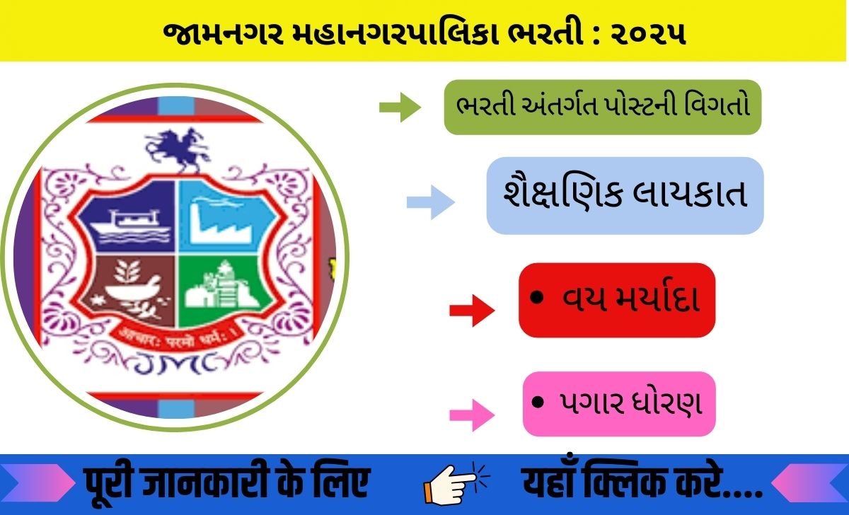 JMC भर्ती 2025