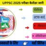 UPPSC 2025 परीक्षा कैलेंडर