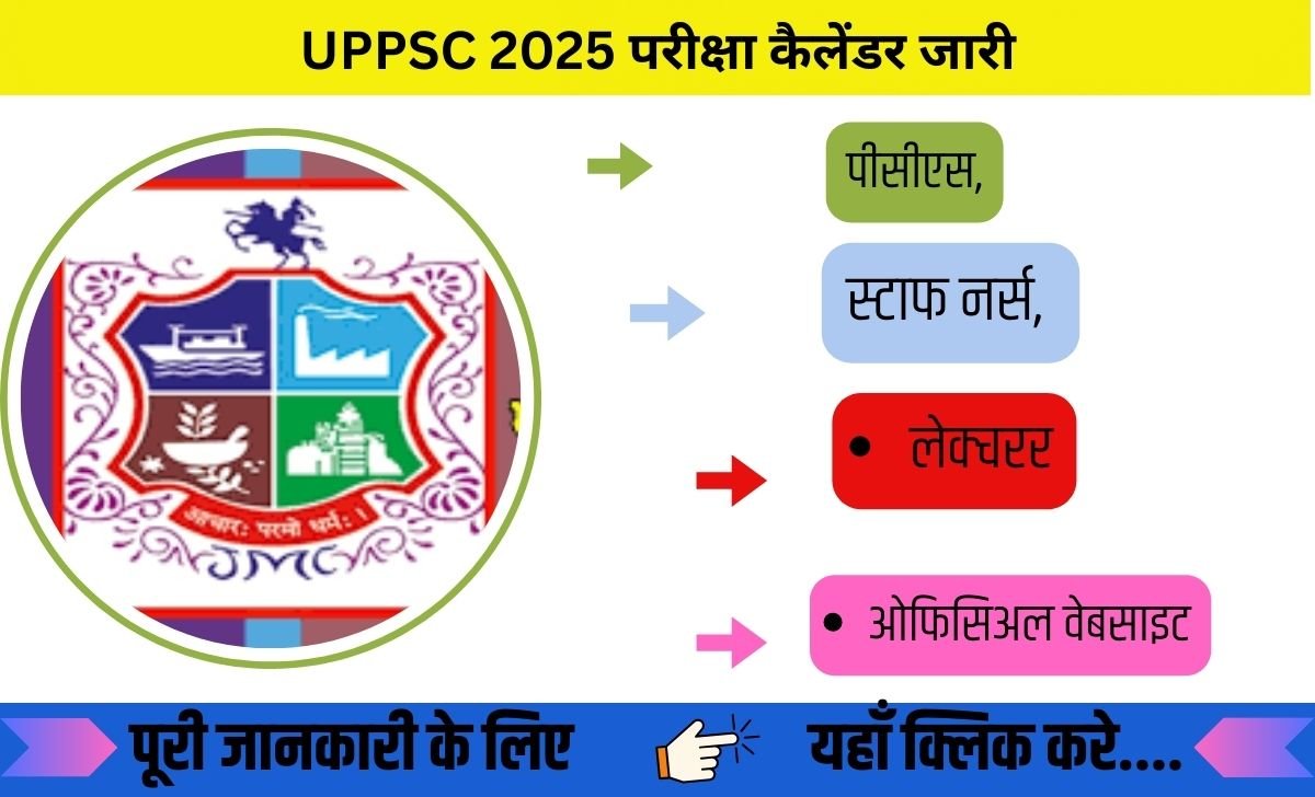 UPPSC 2025 परीक्षा कैलेंडर