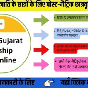 अनुसूचित जाति के छात्रों के लिए पोस्ट-मैट्रिक छात्रवृत्ति- गुजरात